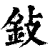 鈙(印刷字体·清·康熙字典)