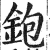鉋(印刷字体·明·洪武正韵)