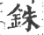 銖(印刷字体·宋·广韵)