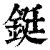 鋌(印刷字体·清·康熙字典)