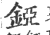 錏(印刷字体·宋·广韵)