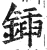 鍤(印刷字体·明·洪武正韵)