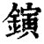 鏔(印刷字体·清·康熙字典)