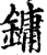 鏞(印刷字体·宋·增韵)