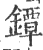 鐔(印刷字体·宋·广韵)