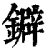 鐴(印刷字体·清·康熙字典)