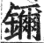 鑈(印刷字体·明·洪武正韵)