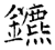 鑣(石经·唐·开成石经)