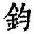 钧(印刷字体·清·康熙字典)