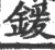 锾(印刷字体·宋·广韵)