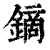 镝(印刷字体·清·康熙字典)