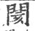 閡(印刷字体·宋·广韵)