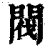 閥(印刷字体·清·康熙字典)