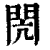 闶(印刷字体·清·康熙字典)
