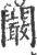 阚(印刷字体·宋·广韵)
