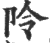 阾(印刷字体·宋·广韵)