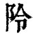 阾(印刷字体·清·康熙字典)