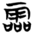 霝(简·楚〔战国〕·子弹库)
