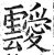 靉(印刷字体·明·洪武正韵)