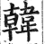 韓(印刷字体·明·洪武正韵)