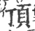頂(印刷字体·宋·广韵)