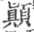 顛(印刷字体·宋·广韵)