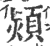 颎(印刷字体·宋·广韵)
