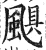 颶(印刷字体·明·洪武正韵)