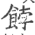 餑(印刷字体·宋·广韵)