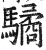驈(印刷字体·明·洪武正韵)