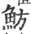魴(印刷字体·宋·广韵)