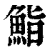 鮨(印刷字体·清·康熙字典)