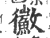 鰴(印刷字体·宋·广韵)