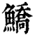 鱎(印刷字体·清·康熙字典)