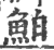 鲌(印刷字体·宋·广韵)