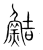 鲒(传抄·宋·集篆古文韵海)