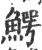鳄(印刷字体·宋·广韵)
