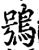 鴞(印刷字体·宋·增韵)
