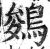 鵕(印刷字体·明·洪武正韵)