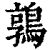 鶉(印刷字体·清·康熙字典)