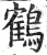 鶴(印刷字体·明·洪武正韵)