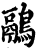 鷊(印刷字体·宋·增韵)