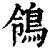 鸰(印刷字体·清·康熙字典)