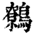 鹩(印刷字体·清·康熙字典)