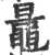 鼂(印刷字体·宋·广韵)